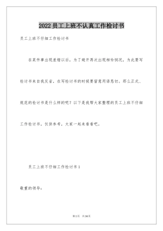 2024员工上班不认真工作检讨书