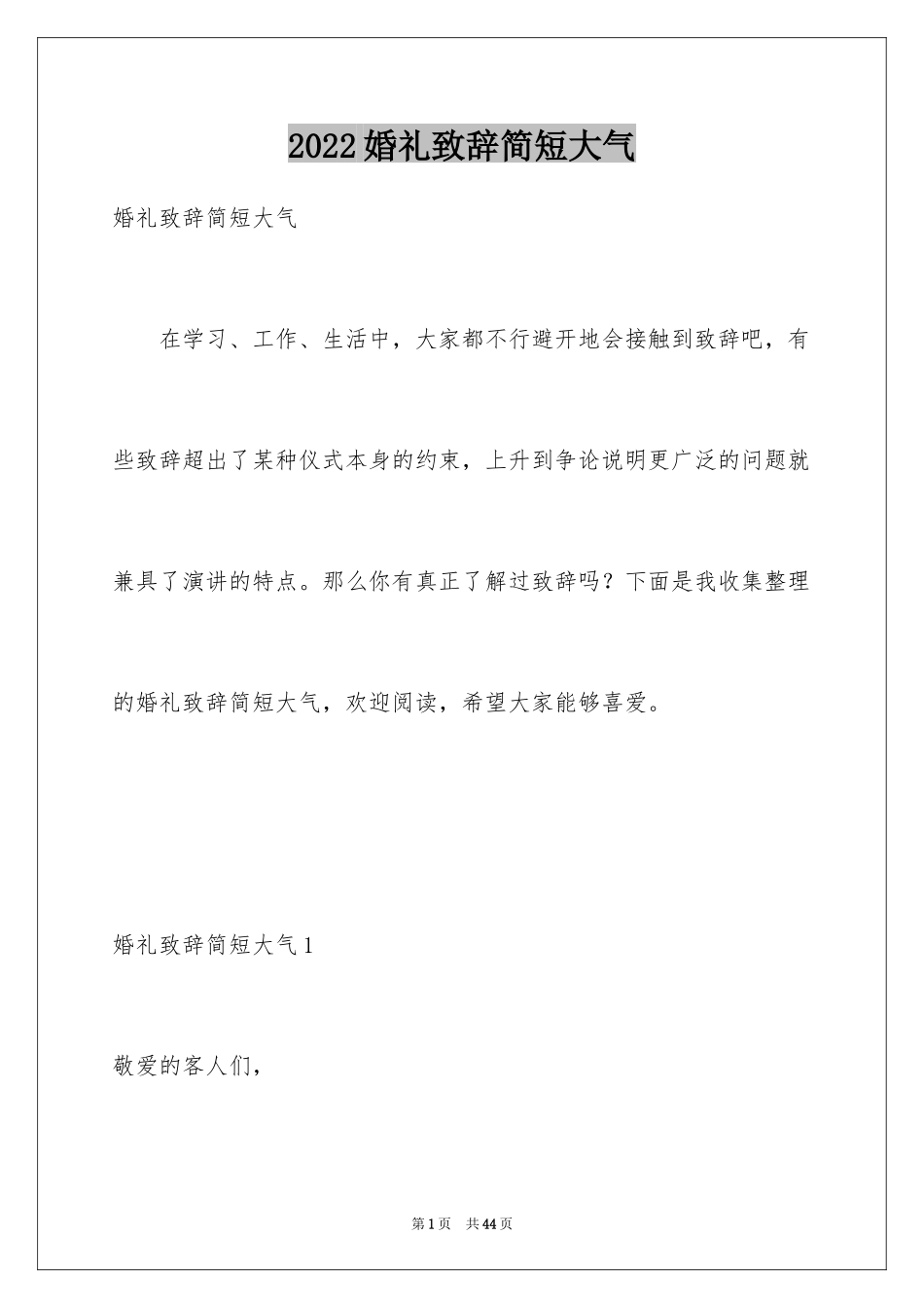 2024婚礼致辞简短大气_2_第1页