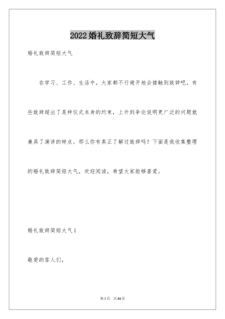 2024婚礼致辞简短大气_2