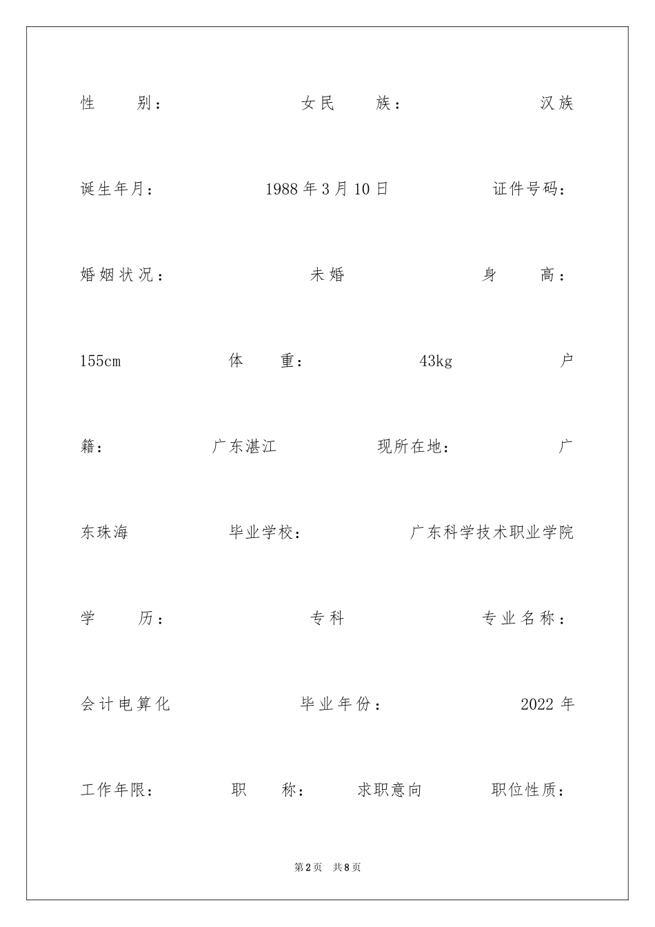 2024会计电算化大学生个人简历_第2页