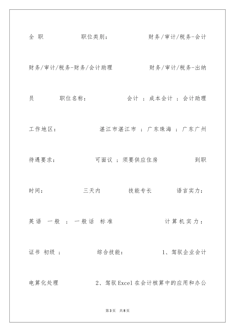 2024会计电算化大学生个人简历_第3页