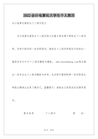 2024会计电算化大学生个人简历