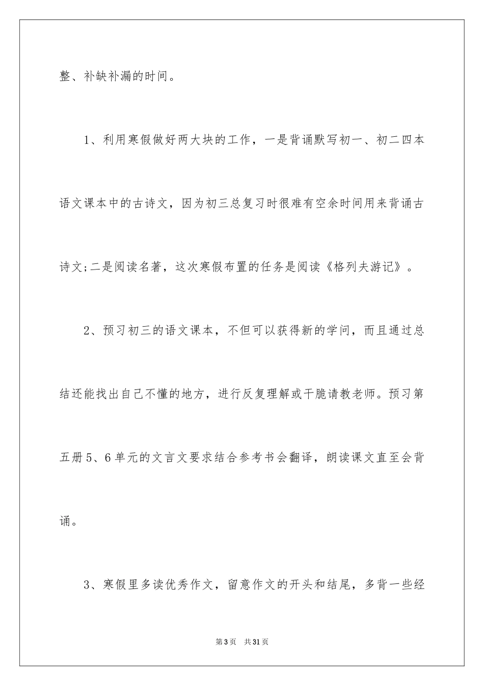 2024初二学生学习计划_6_第3页