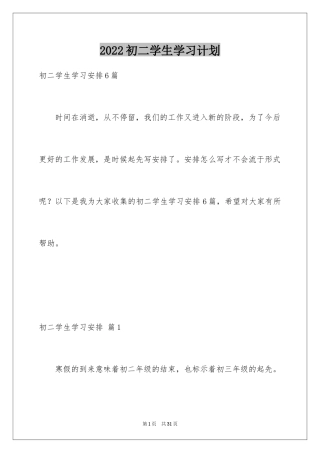 2024初二学生学习计划_6