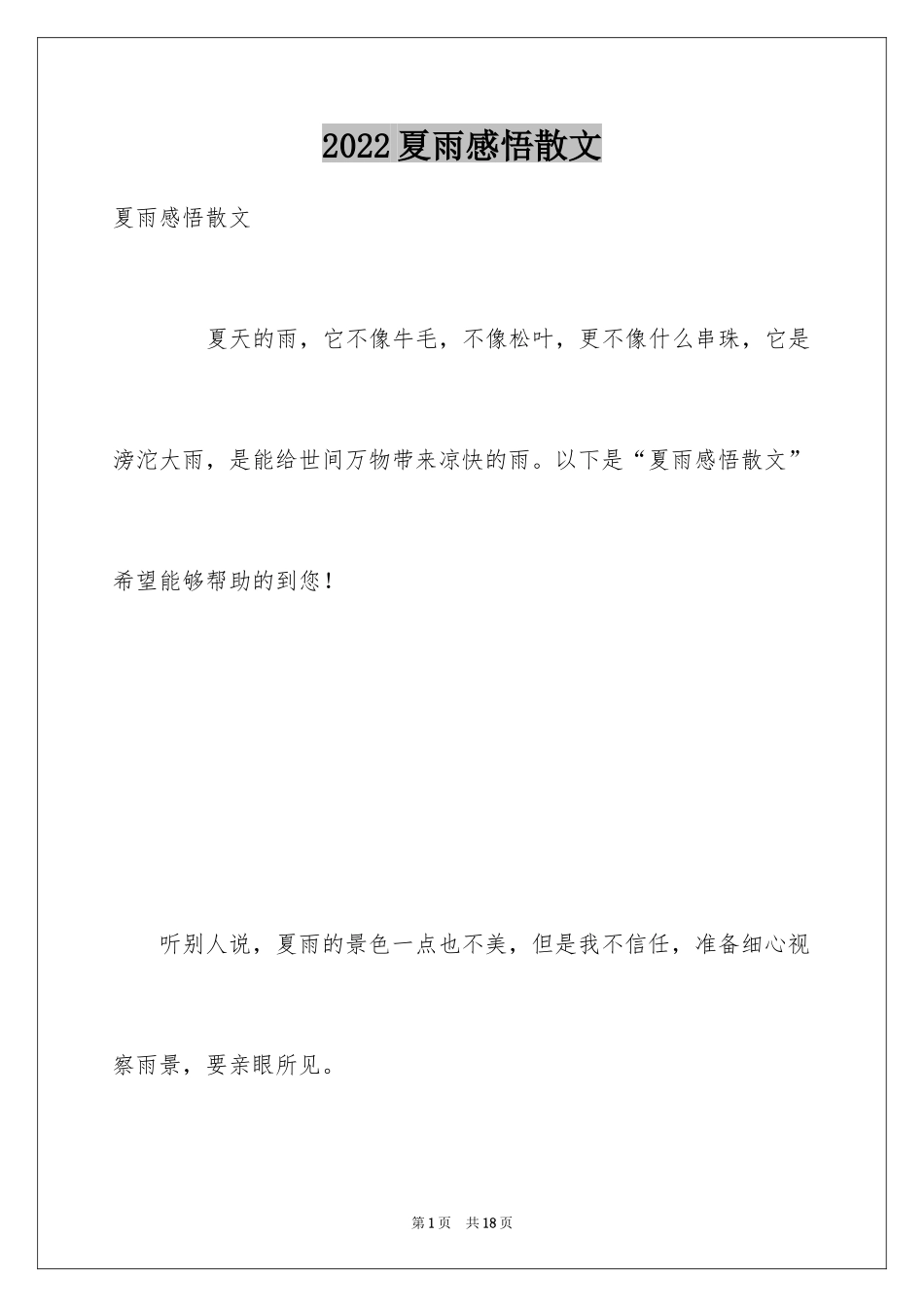 2024夏雨感悟散文_第1页