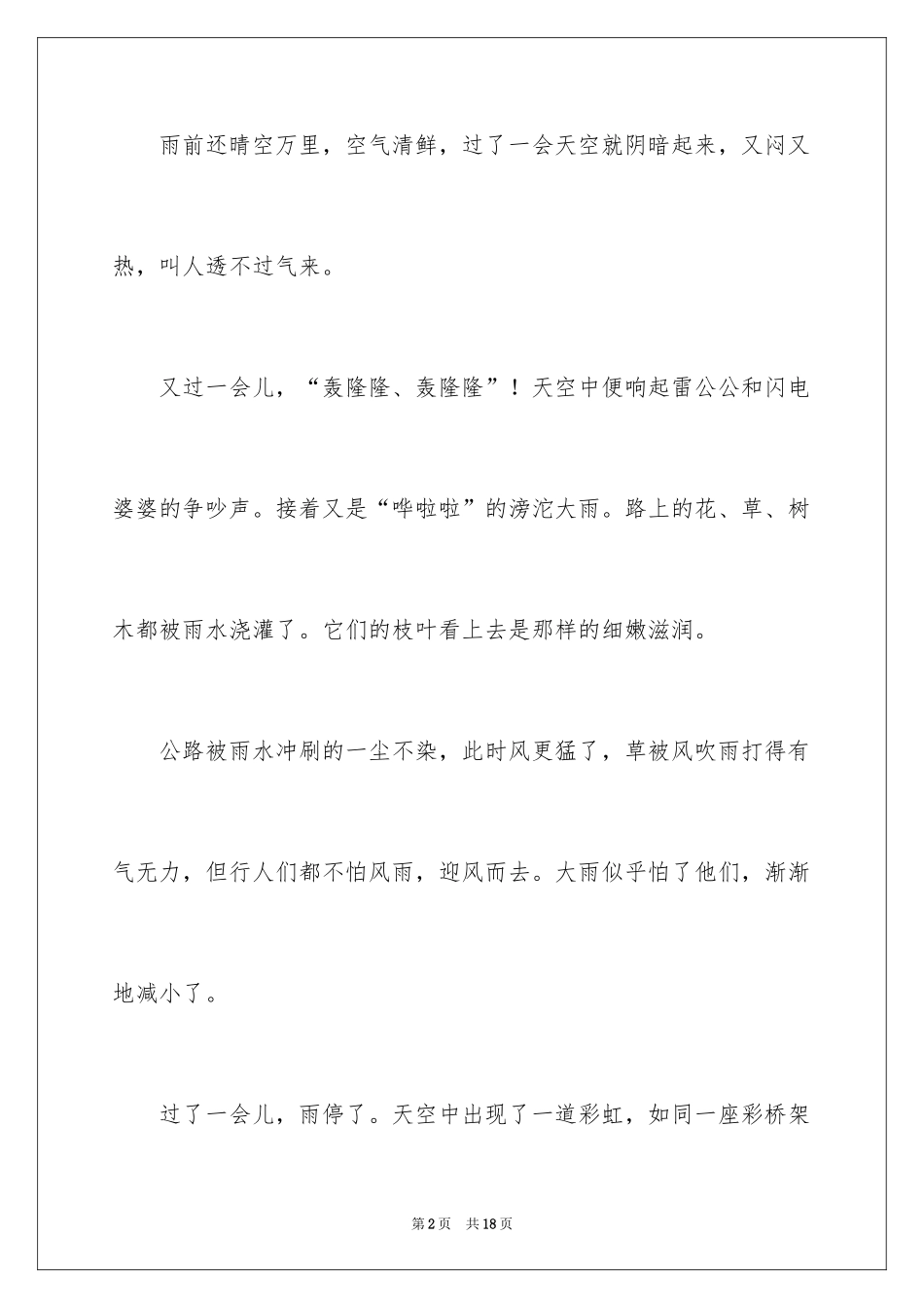 2024夏雨感悟散文_第2页