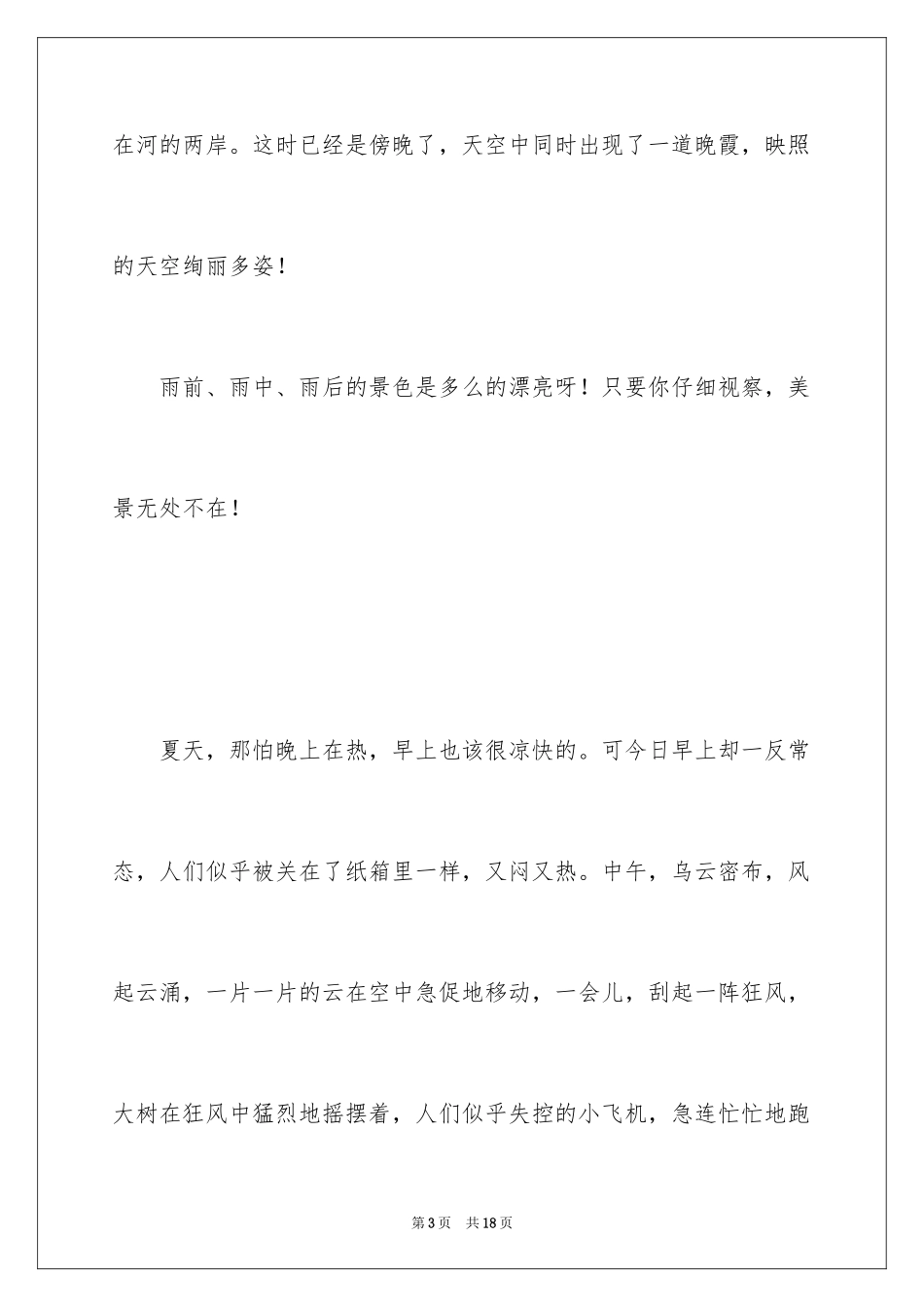 2024夏雨感悟散文_第3页