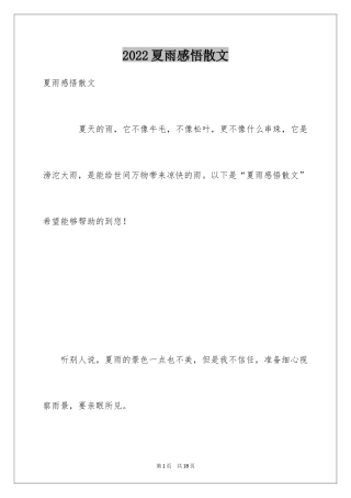 2024夏雨感悟散文