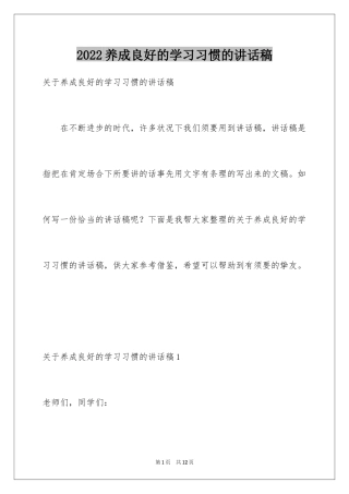2024养成良好的学习习惯的讲话稿