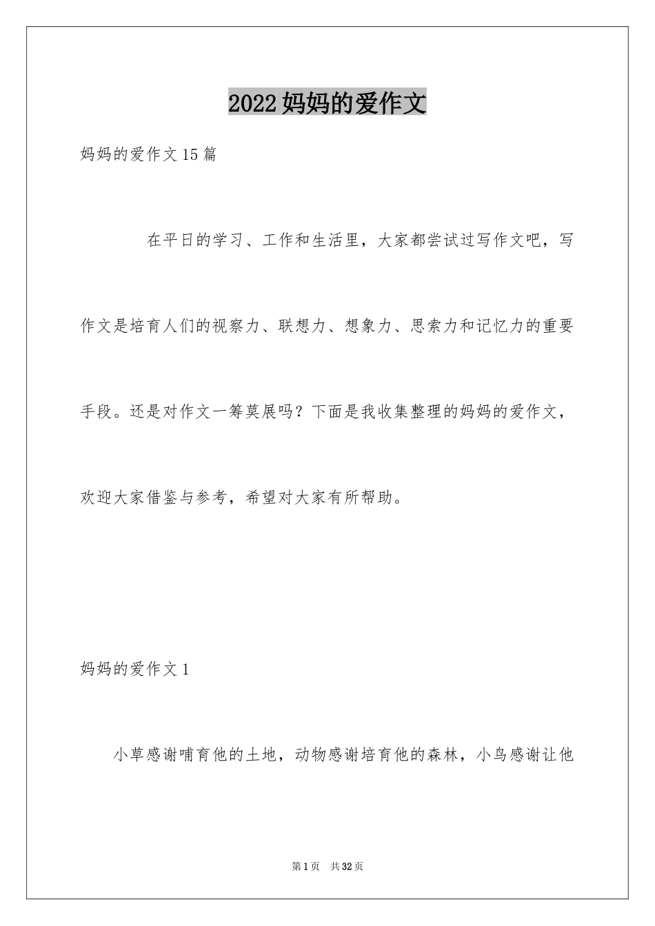 2024妈妈的爱作文_7_第1页