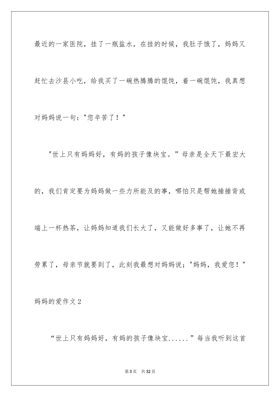 2024妈妈的爱作文_7_第3页