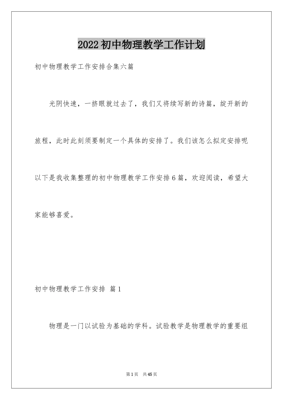 2024初中物理教学工作计划_第1页