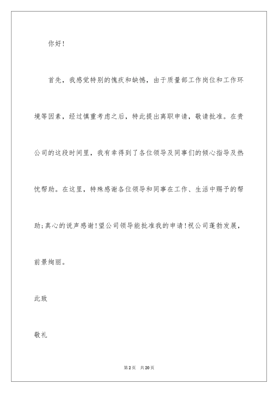 2024化工厂辞职信_2_第2页