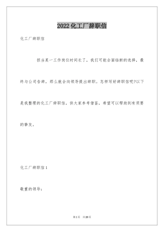 2024化工厂辞职信_2