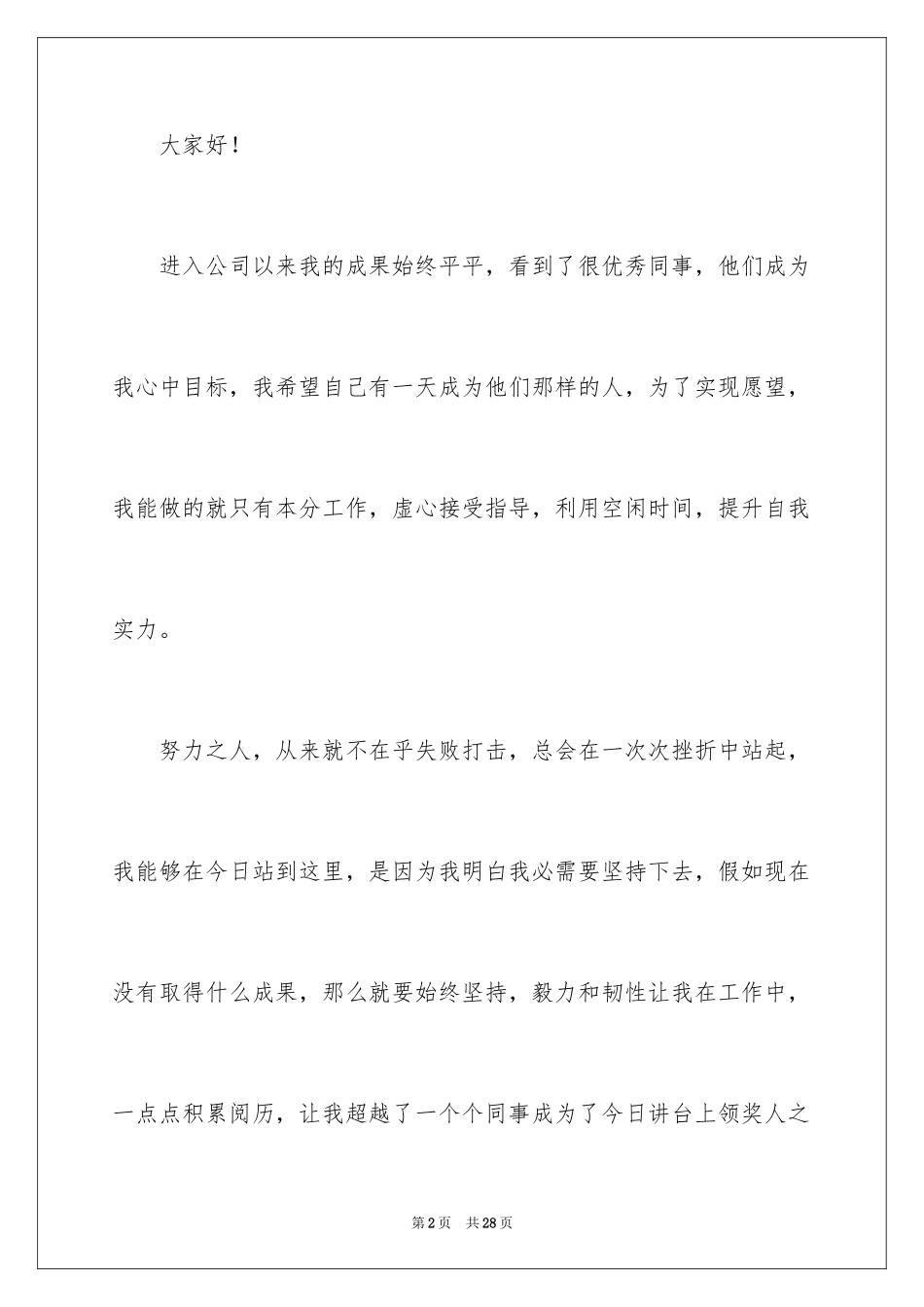 2024优秀员工演讲稿_2848_第2页