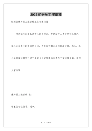 2024优秀员工演讲稿_2848