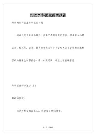 2024外科医生辞职报告