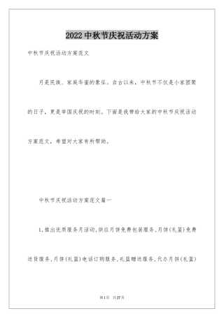 2024中秋节庆祝活动方案