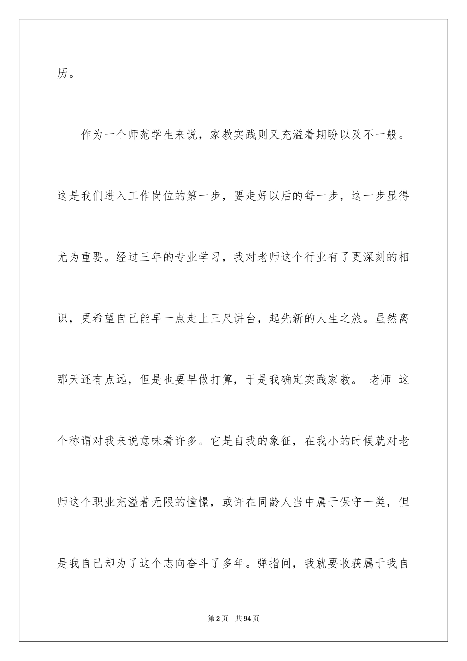 2024优秀师范生实习报告_第2页