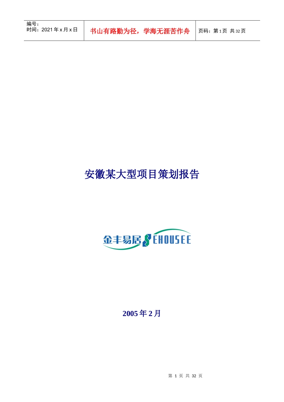 安徽某大型房地产项目策划报告（金丰易居）_第1页