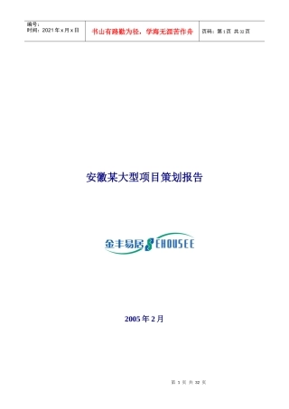 安徽某大型房地产项目策划报告（金丰易居）