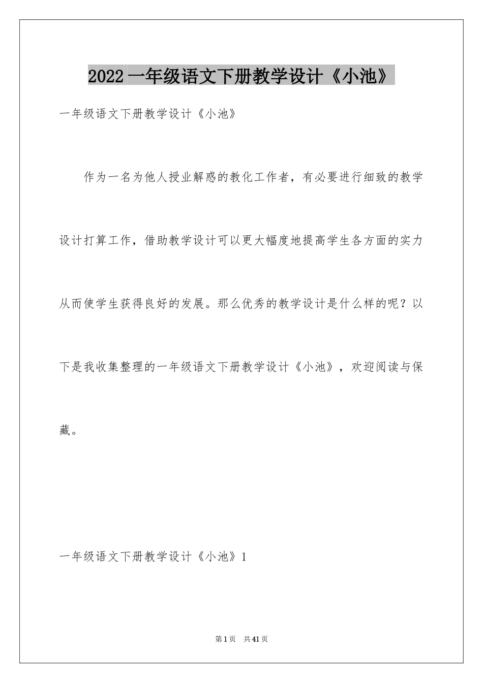 2024一年级语文下册教学设计《小池》_第1页