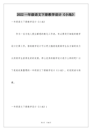 2024一年级语文下册教学设计《小池》
