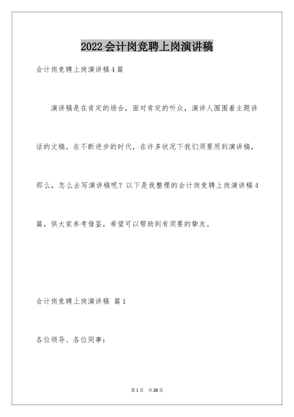 2024会计岗竞聘上岗演讲稿_24_第1页