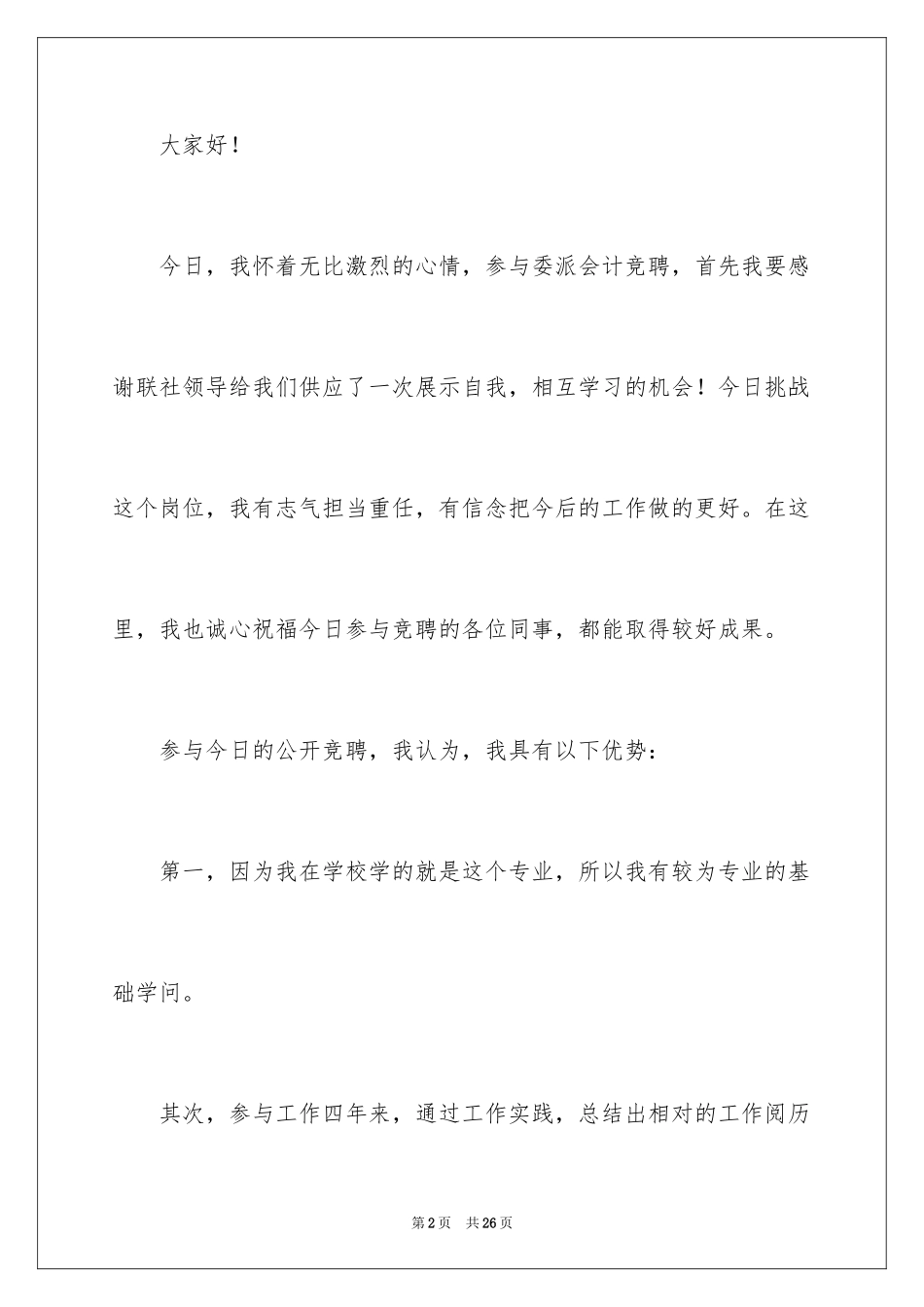 2024会计岗竞聘上岗演讲稿_24_第2页