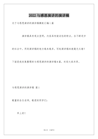 2024与感恩演讲的演讲稿_274