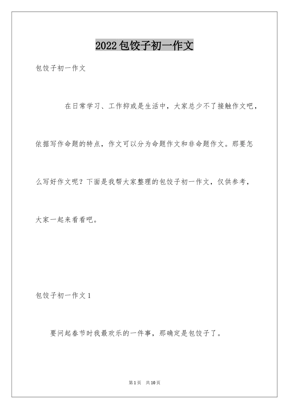 2024包饺子初一作文_第1页