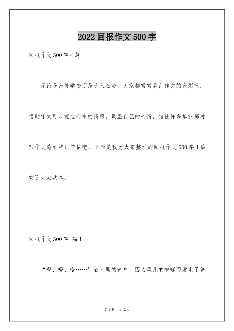 2024回报作文500字_第1页