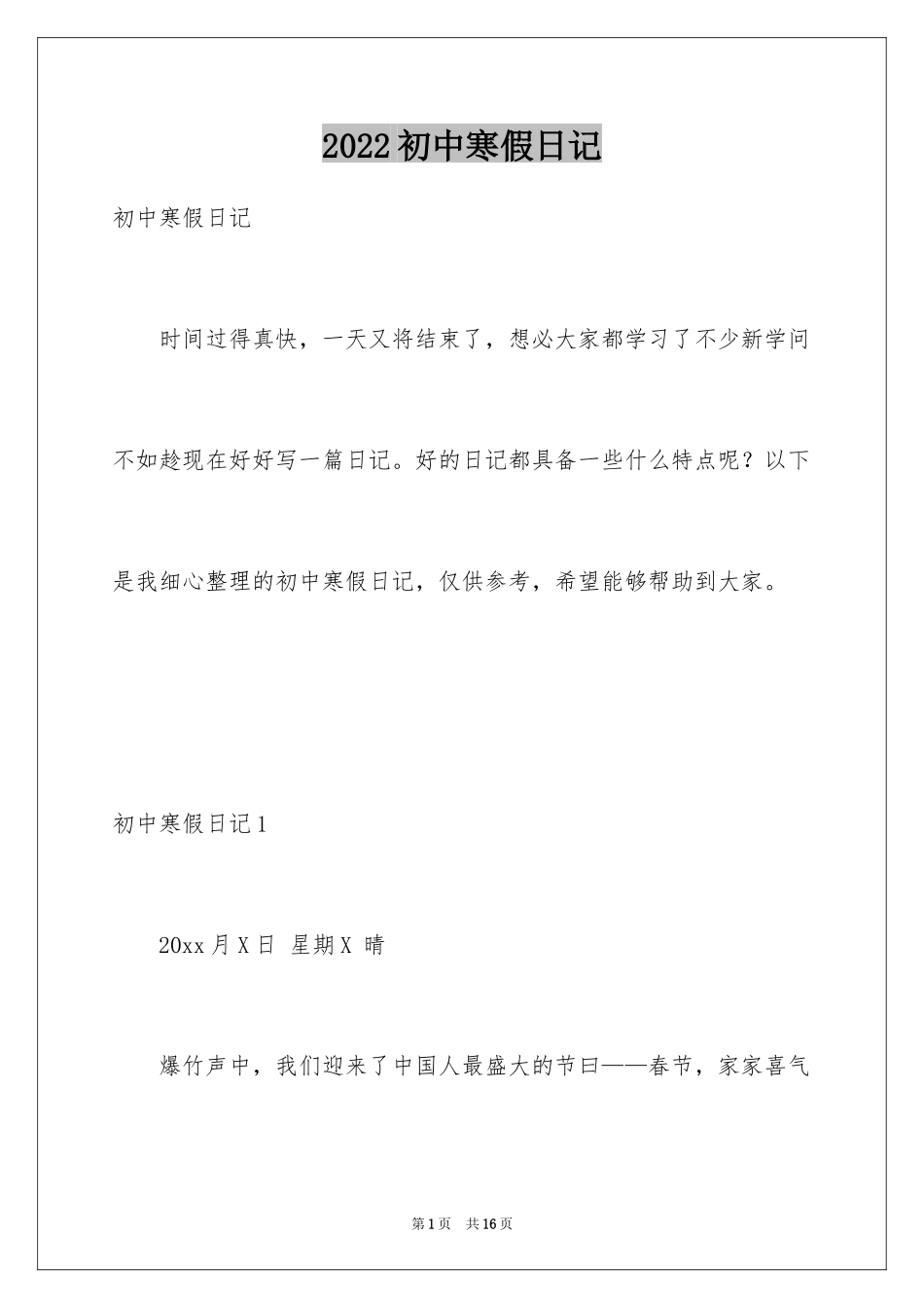2024初中寒假日记_40_第1页