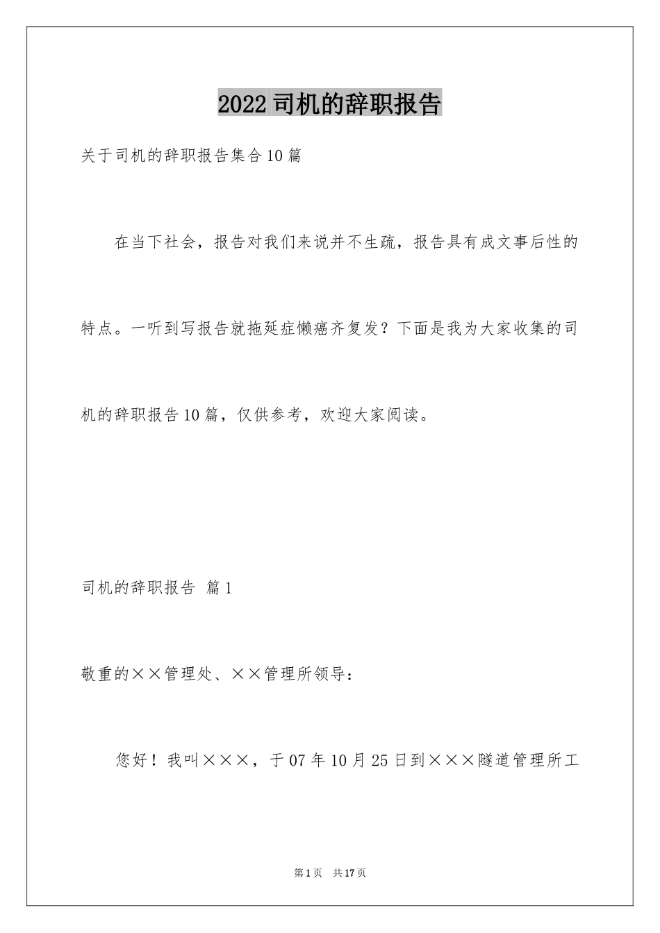 2024司机的辞职报告_8_第1页