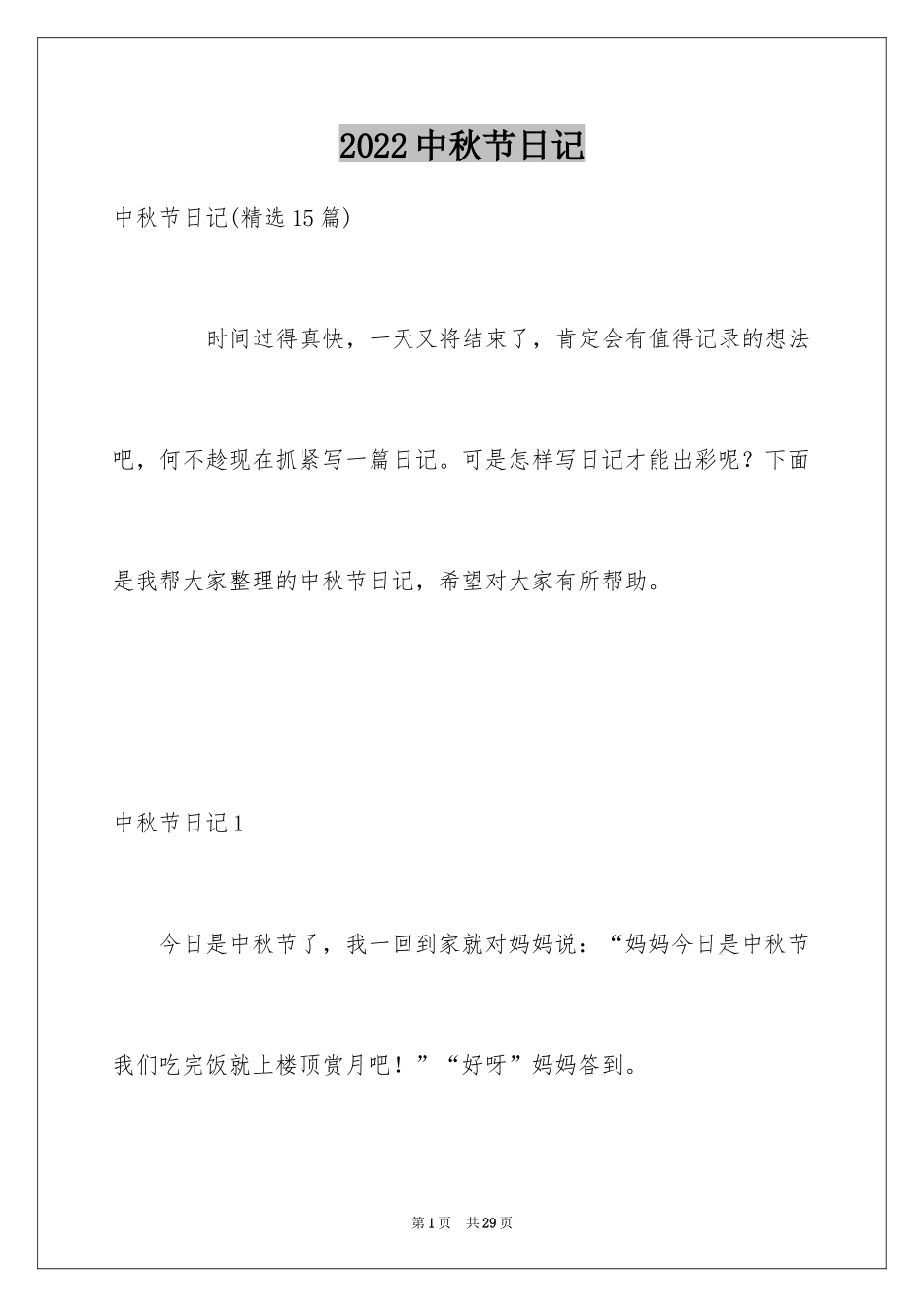 2024中秋节日记_119_第1页