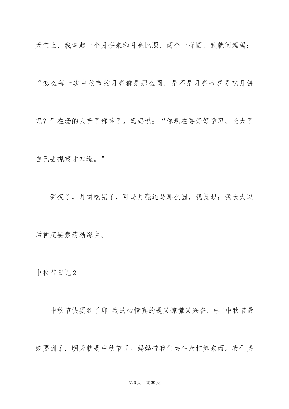 2024中秋节日记_119_第3页
