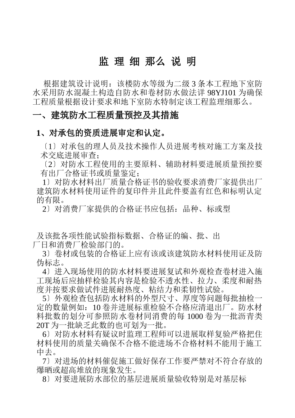 建筑防水工程监理细则1_第1页