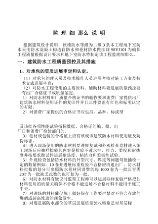 建筑防水工程监理细则1
