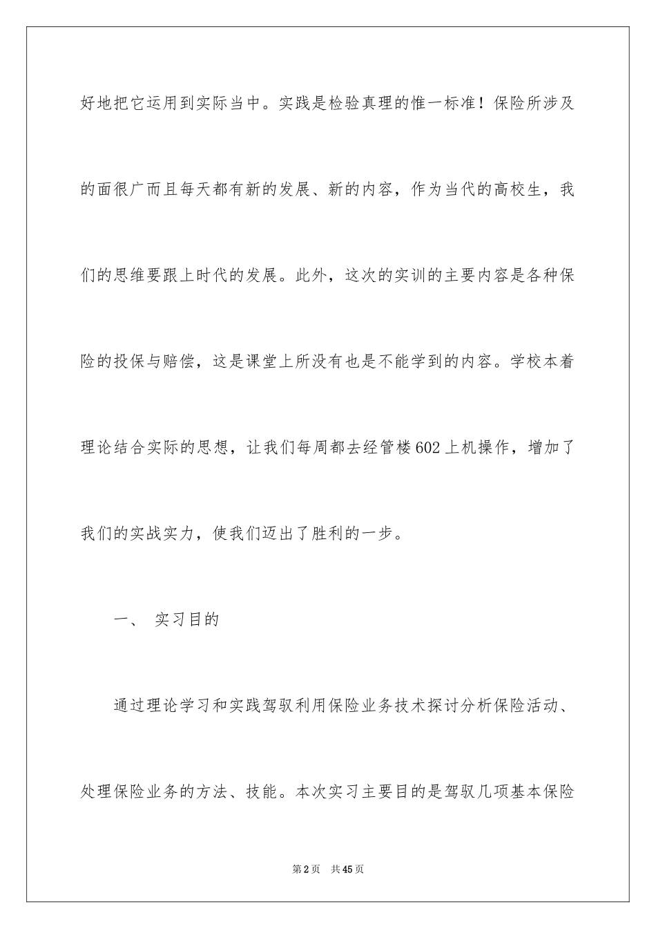 2024保险的实习报告_36_第2页