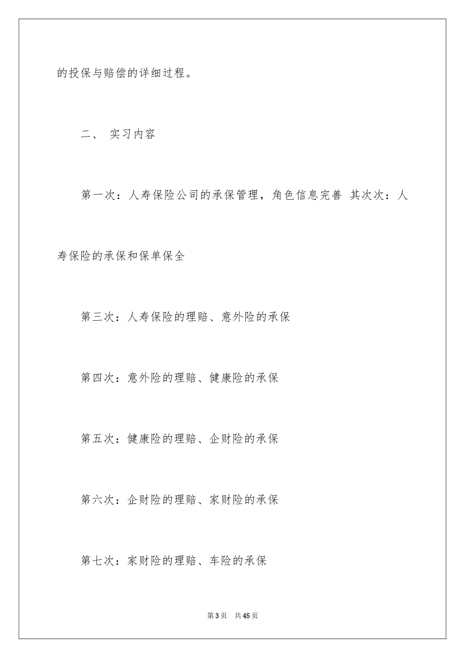 2024保险的实习报告_36_第3页
