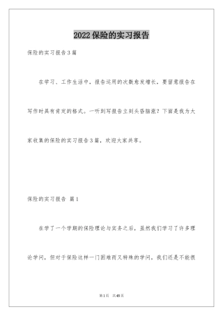 2024保险的实习报告_36