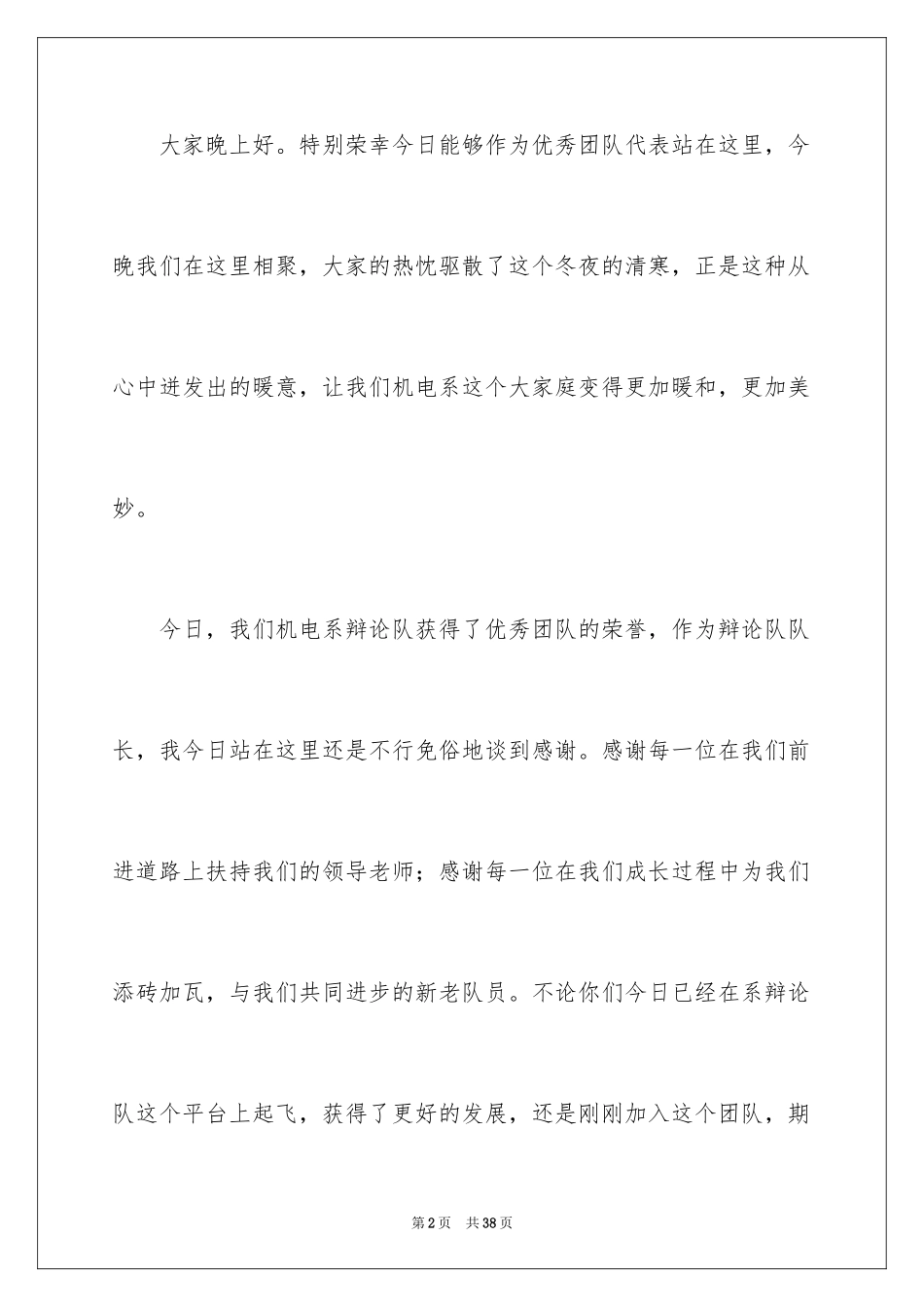 2024优秀团队获奖感言_1_第2页