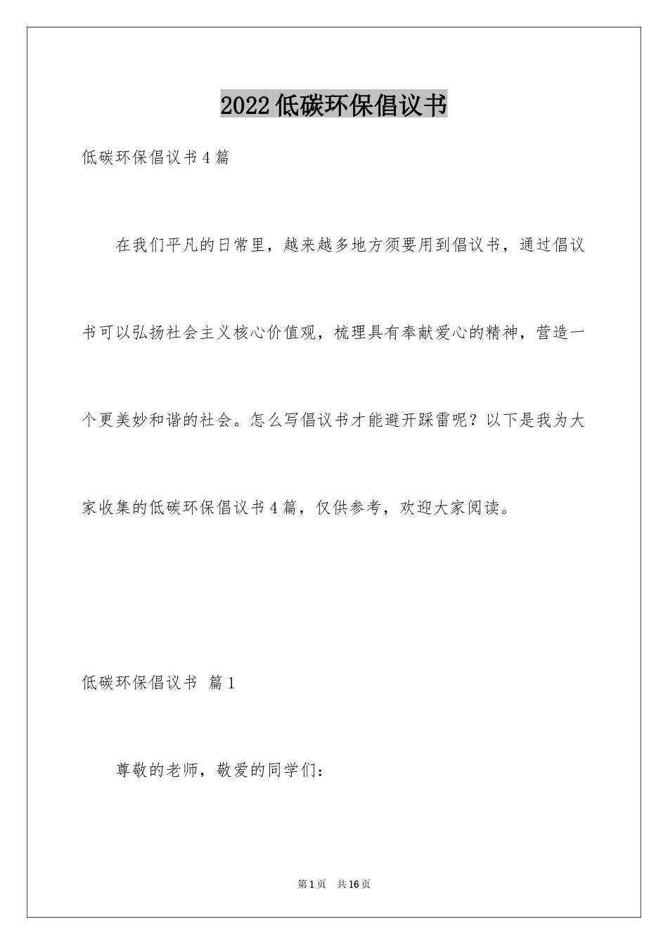 2024低碳环保倡议书_149_第1页