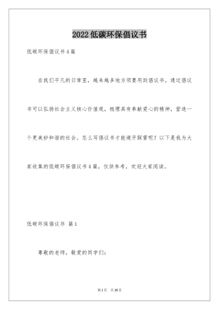 2024低碳环保倡议书_149