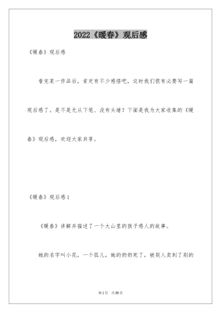 2024《暖春》观后感_42