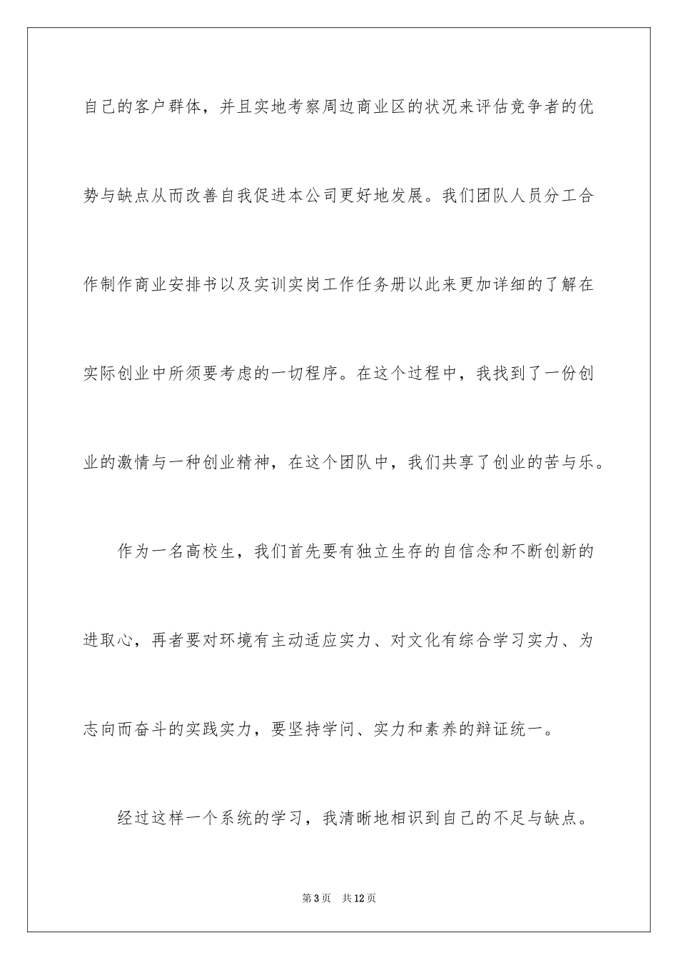 2024创业实训心得体会_2_第3页