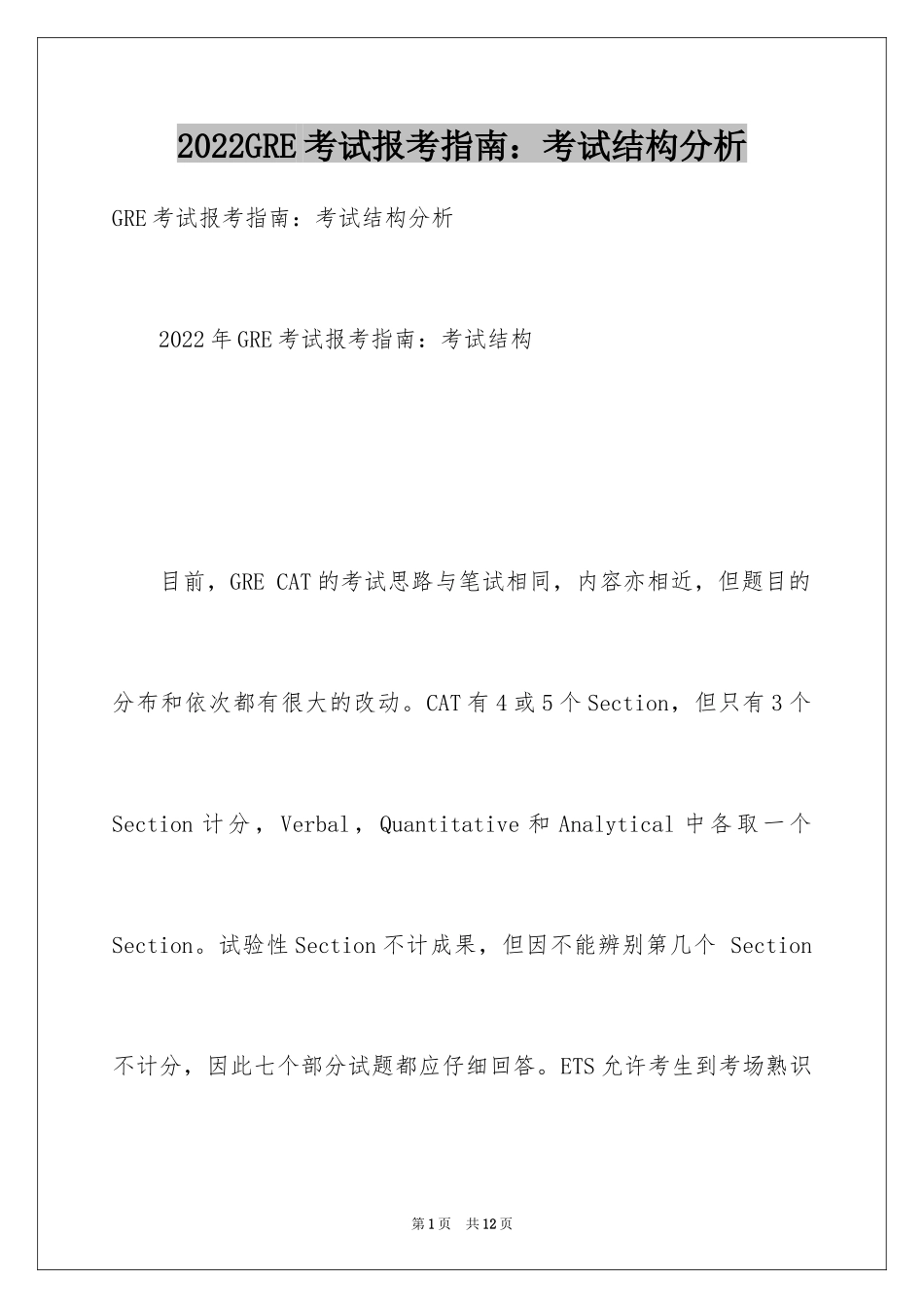 2024GRE考试报考指南：考试结构分析_第1页