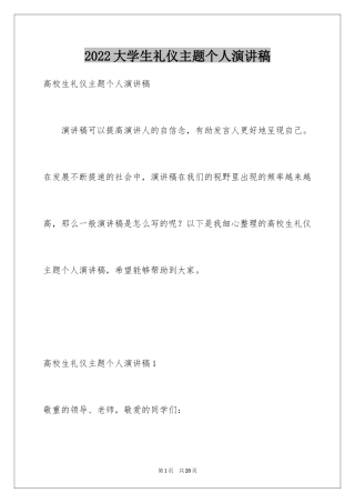 2024大学生礼仪主题个人演讲稿