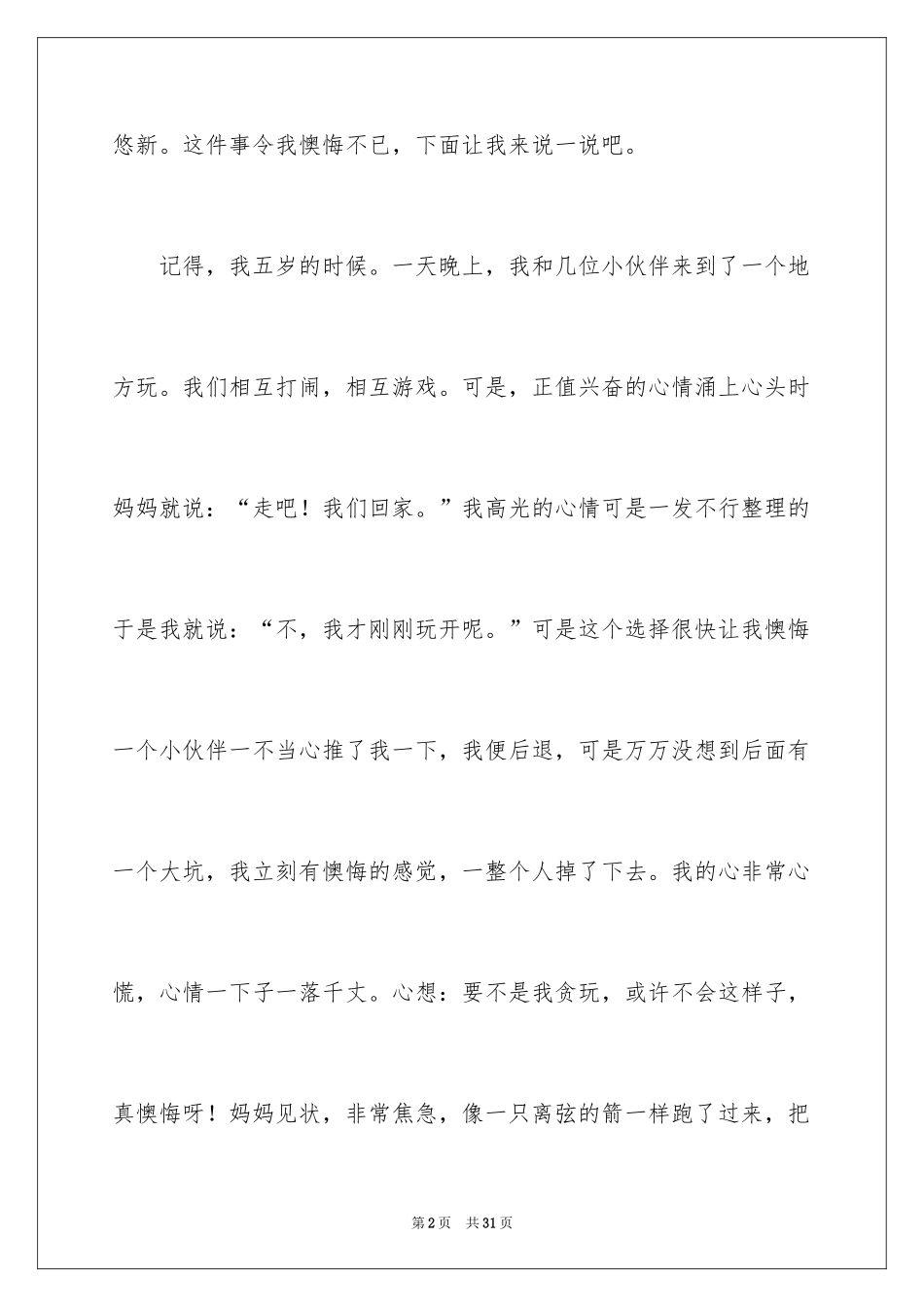 2024一件后悔的事叙事作文_2_第2页