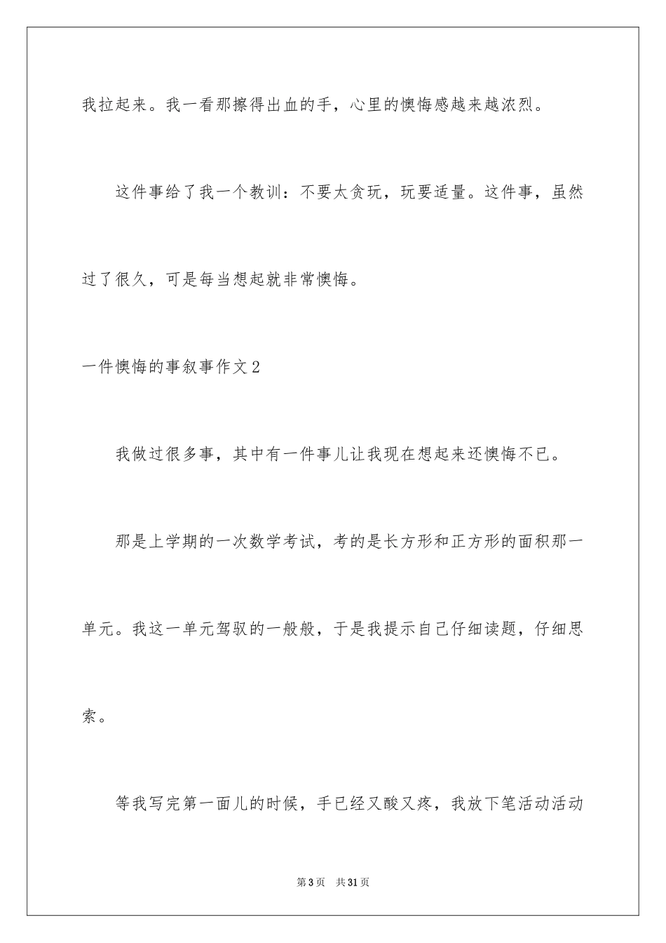 2024一件后悔的事叙事作文_2_第3页
